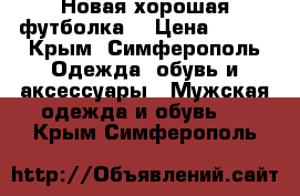 Новая хорошая футболка  › Цена ­ 250 - Крым, Симферополь Одежда, обувь и аксессуары » Мужская одежда и обувь   . Крым,Симферополь